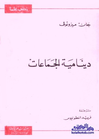 دينامية الجماعات